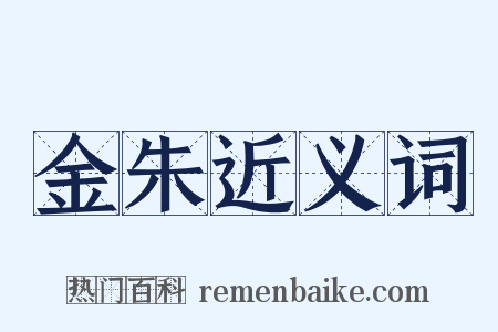 金朱近义词是什么意思的图片